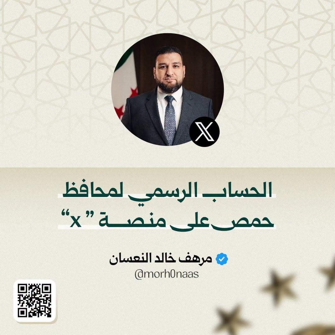 إطلاق الحساب الرسمي لمحافظ حمص، السيد مرهف النعسان .
