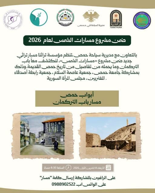 دعوة عامة لعشاق التراث.. مسار ميداني نحو المعالم التاريخية العريقة في حمص