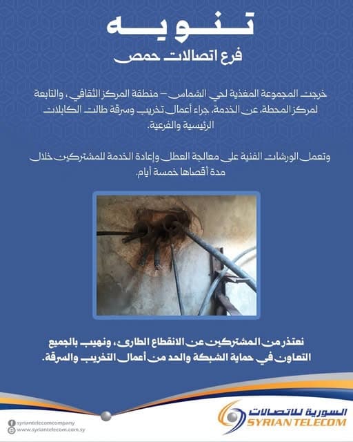 انقطاع الخدمة عن حي الشماس  ورشات الاتصالات تعمل على إعادة التغذية