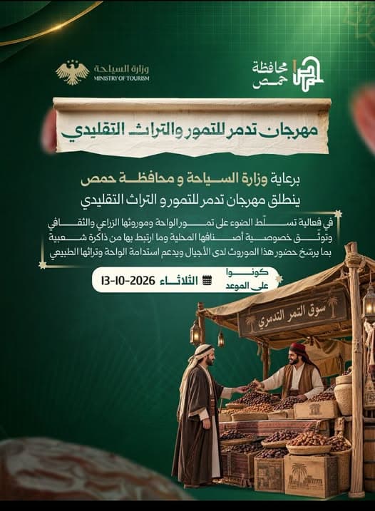 مهرجان تدمر للتمور والتراث التقليدي