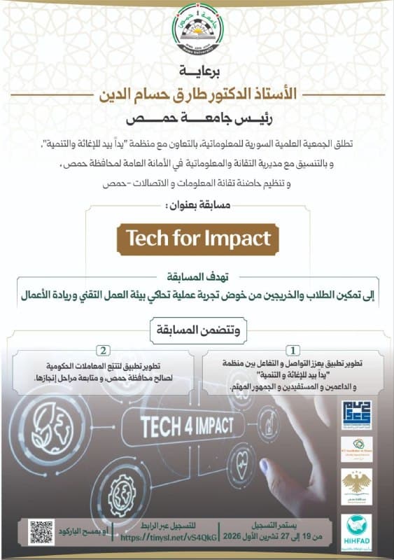 تطلق الجمعية العلمية السورية للمعلوماتية، بالتعاون مع منظمة "يداً بيد للإغاثة والتنمية"، وبالتنسيق مع مديرية التقانة والمعلوماتية في الأمانة العامة لمحافظة حمص، وتنظيم حاضنة تقانة المعلومات والاتصالات -حمص مسابقة بعنوان: