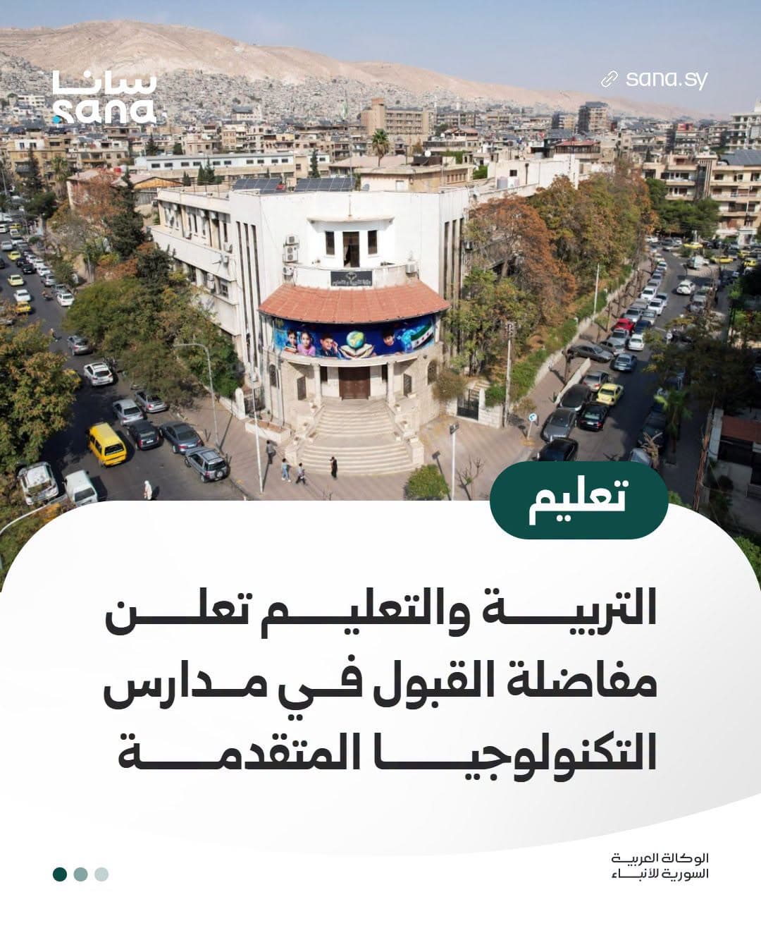 وزارة التربية تعلن فتح باب التقدم لمفاضلة مدارس التكنولوجيا المتقدمة للعام 2026-2027