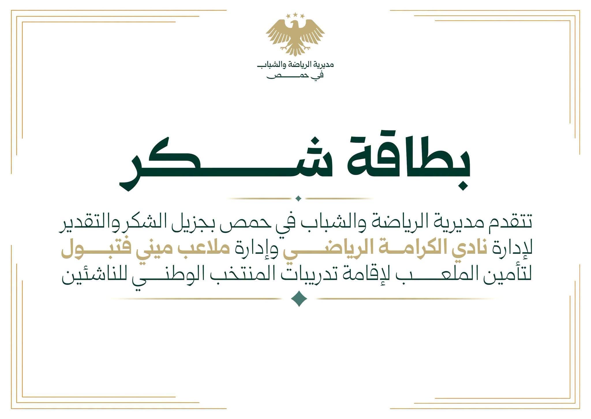 تتوجه مديرية الرياضة والشباب في حمص بالشكر والتقدير إلى إدارة نادي الكرامة الرياضي وإدارة ملاعب "ميني فوتبول"،