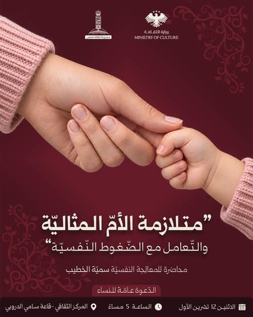 بدعوة عامة للنساء.. محاضرة توعوية حول الصحة النفسية للأمهات في ثقافي حمص