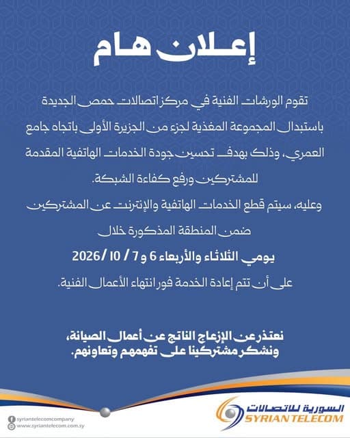 إعلان هام :انقطاع مؤقت للخدمات الهاتفية والإنترنت في الجزيرة الأولى بحمص للصيانة