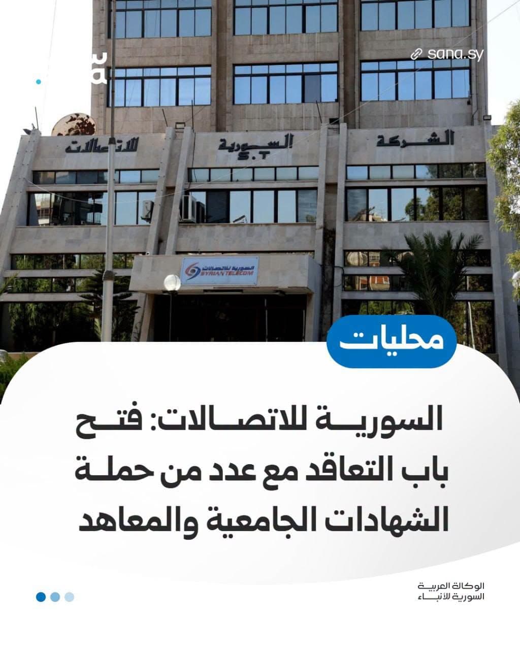 بشروط ومؤهلات محددة: الشركة السورية للاتصالات تطلب كوادر جديدة للإدارة المركزية