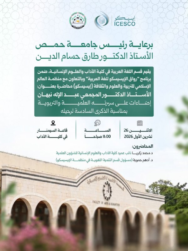 يقيم قسم اللغة العربية في كلية الآداب والعلوم الإنسانية، ضمن برنامج "رواق الإيسيسكو للغة العربية" وبالتعاون مع منظمة العالم الإسلامي للتربية والعلوم والثقافة (إيسيسكو) محاضرة بعنوان: