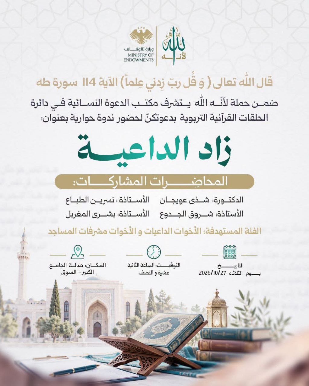 ندوة حوارية بعنوان << زاد الداعية >>