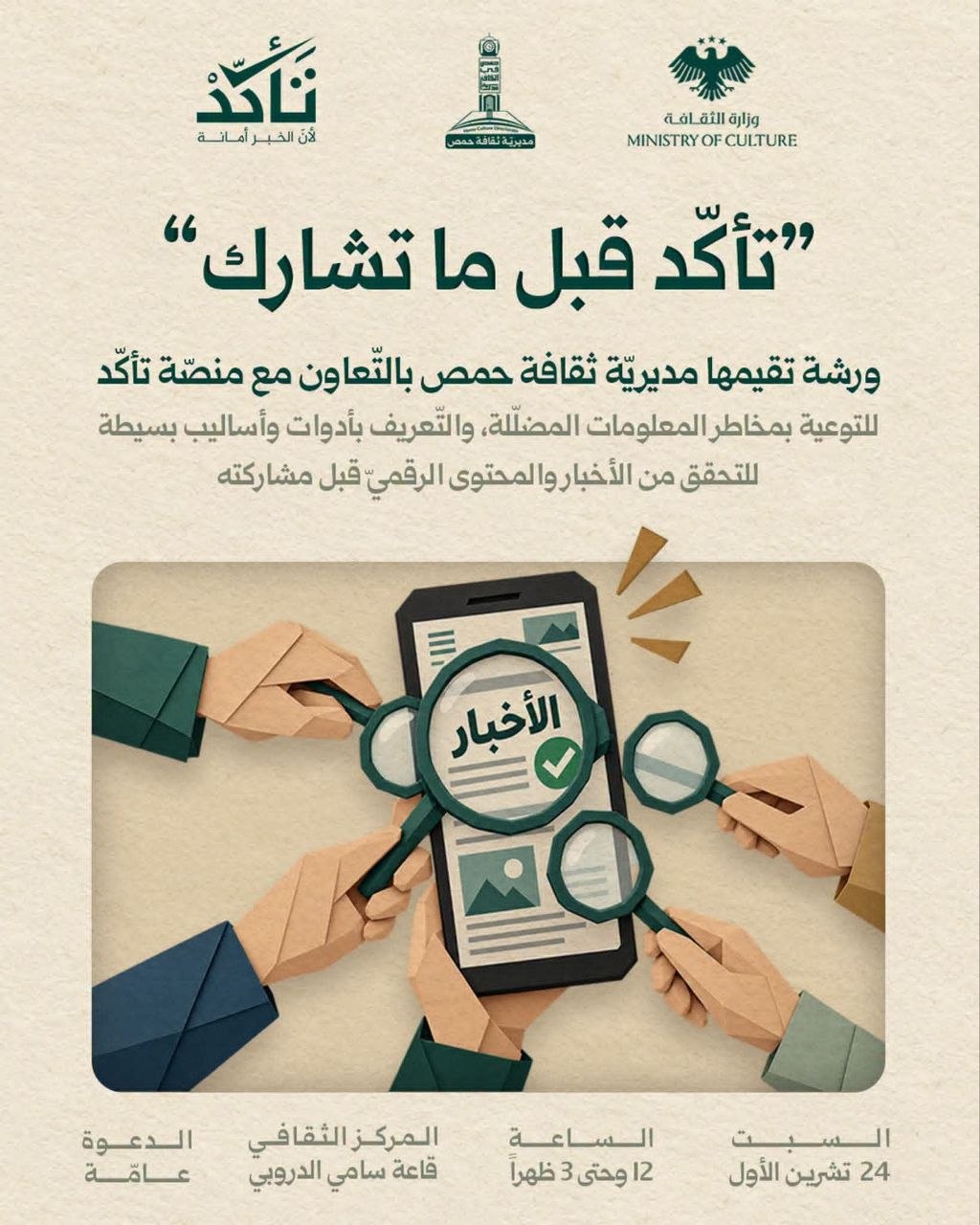 بمناسبة الأسبوع العالمي للدراية المعلوماتية والإعلام، تقيم مديرية ثقافة حمص